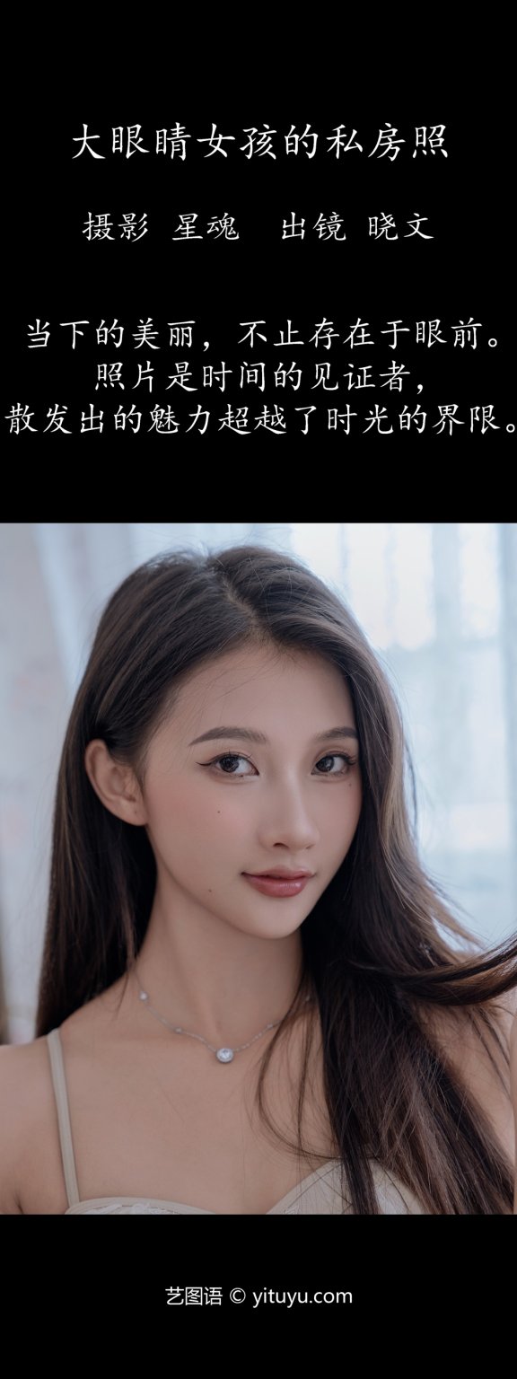 大眼睛女孩的私房照 晓文