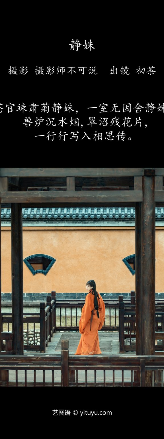静姝 初茶