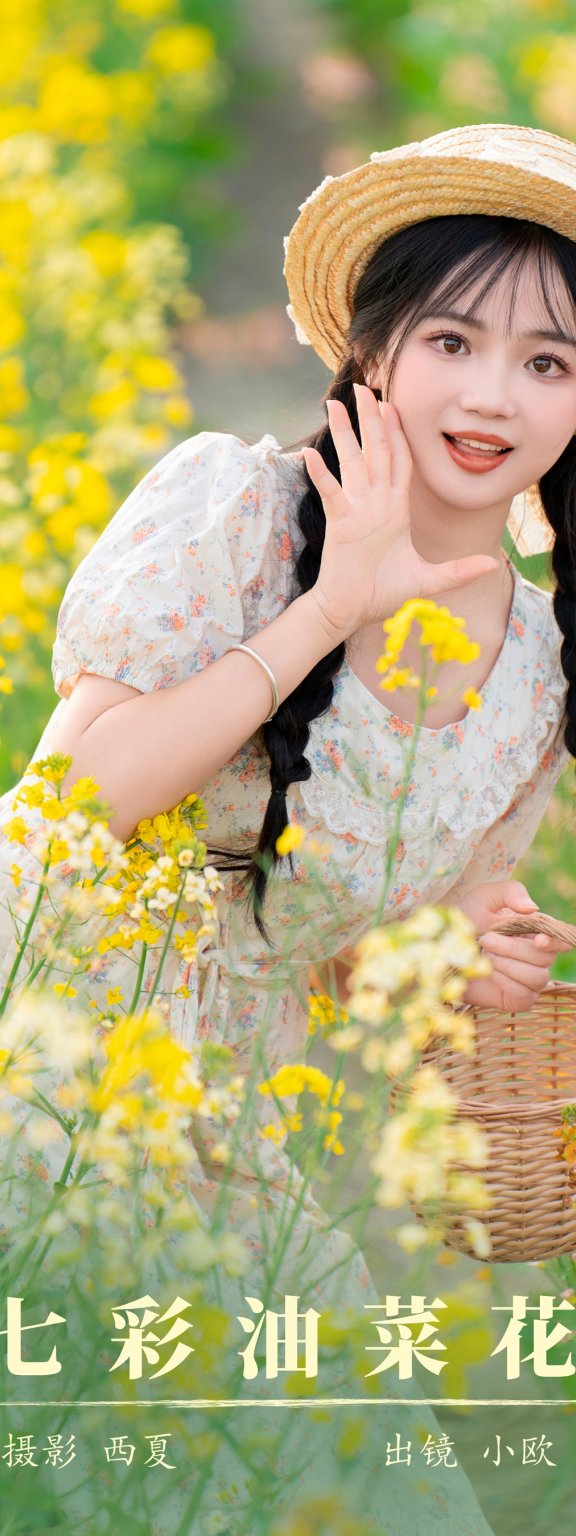 七彩油菜花 小欧O