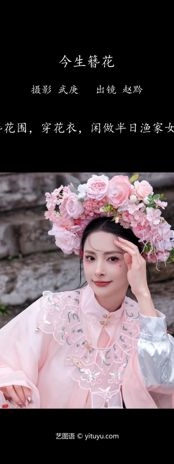 今生簪花 赵黔
