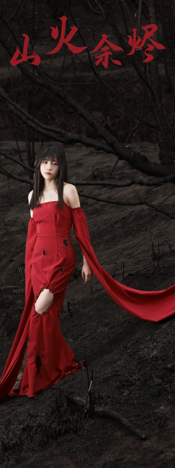 山火余烬 小松麻奈
