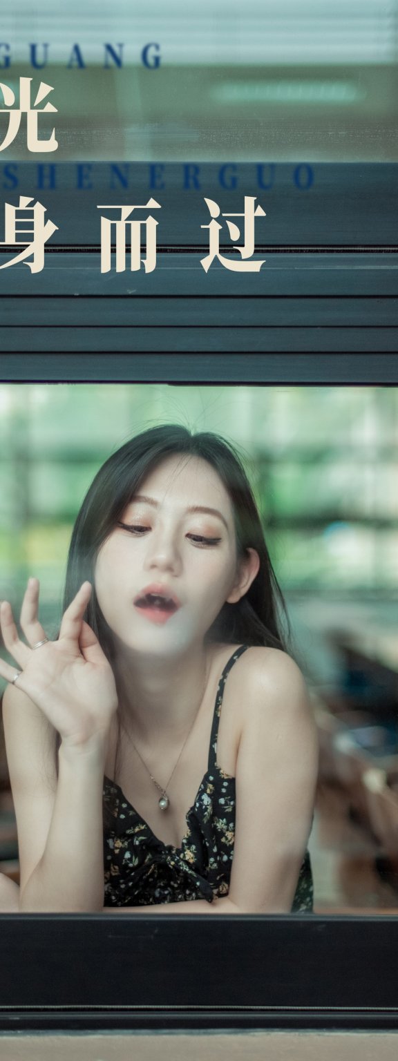 时光擦身而过 沛欣