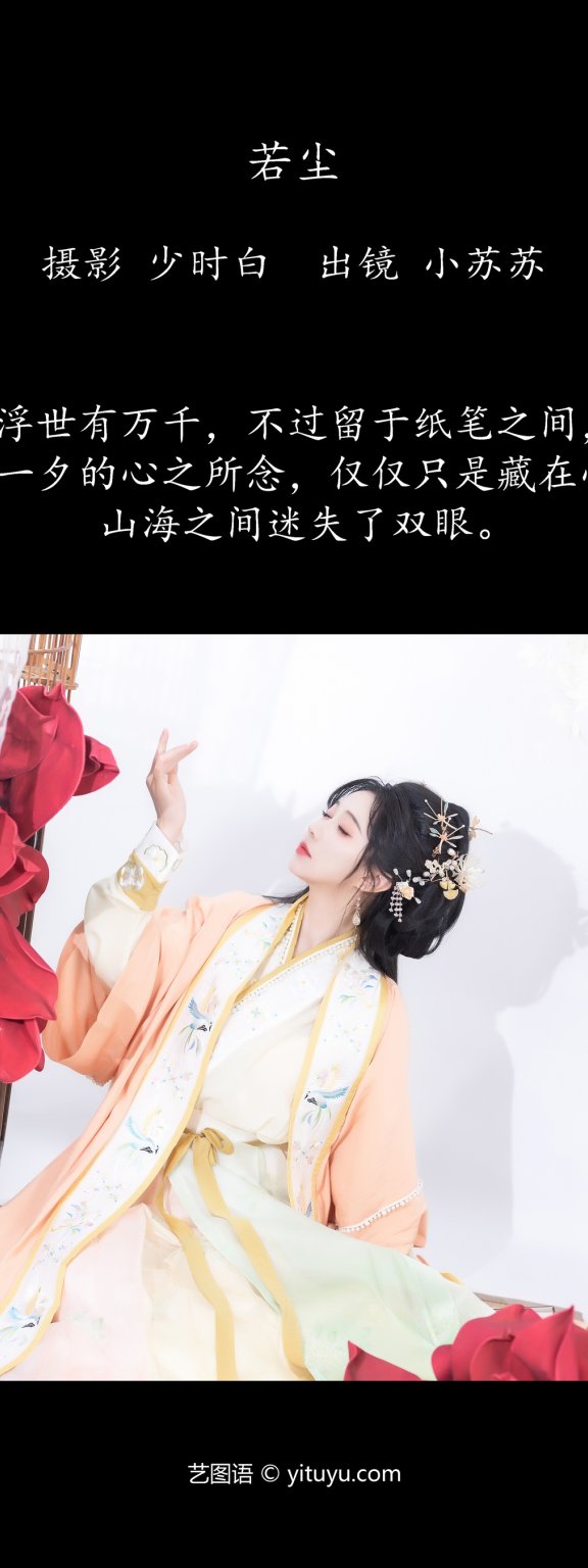 若尘 绮罗生的小苏苏