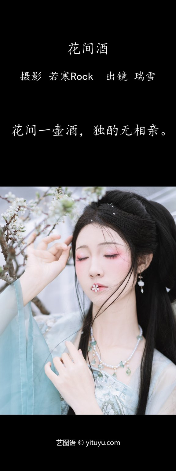 花间酒 瑞雪mizuyuki