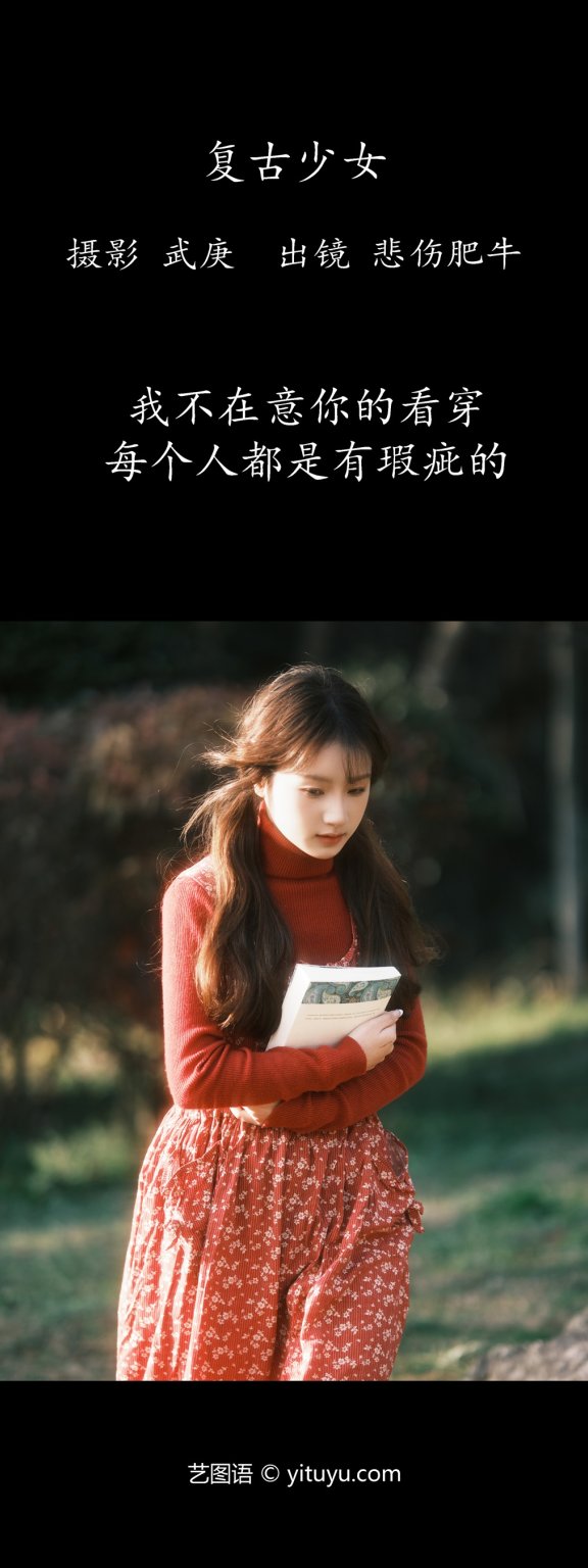 复古少女 悲伤肥牛