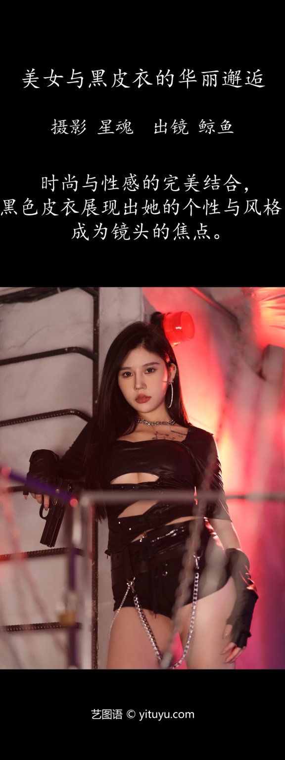 美女与黑皮衣的华丽邂逅 鲸鱼