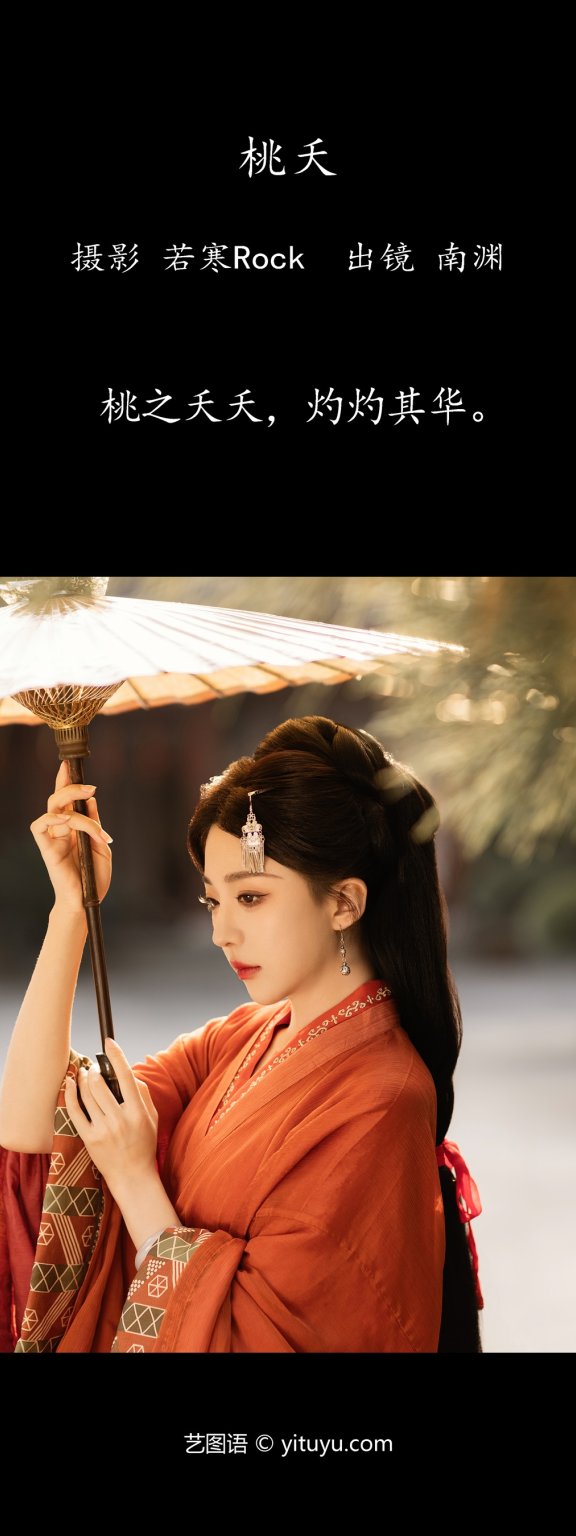 桃夭 是真的南渊
