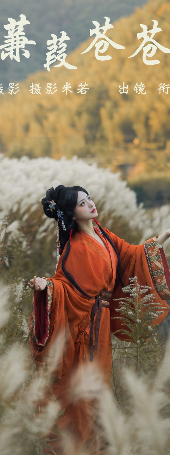 蒹葭苍苍 衔鹿