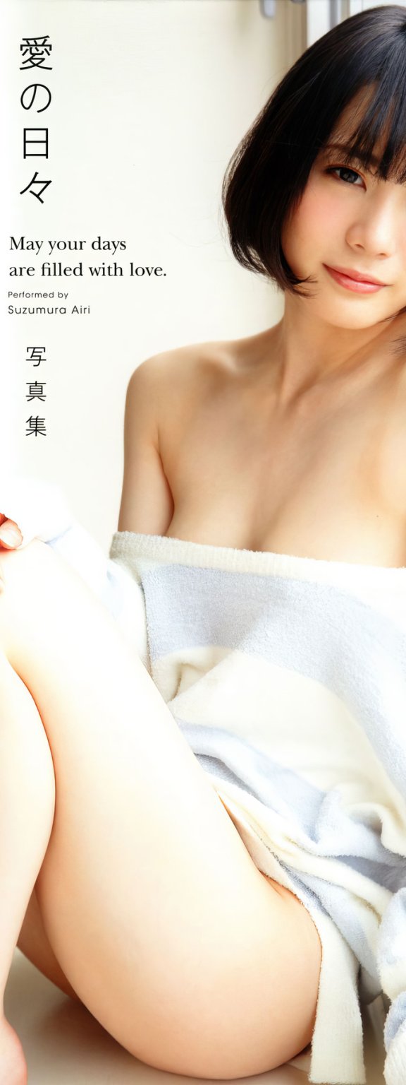 Airi Suzumura 鈴村あいり, 写真集 「愛の日々」 Set.03 – EVERIA.CLUB