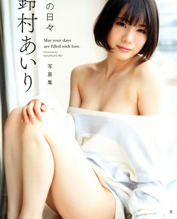 Airi Suzumura 鈴村あいり, 写真集 「愛の日々」 Set.03 – EVERIA.CLUB