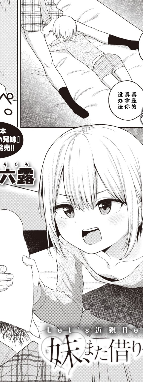 [明石六露] 妹、また借りてみた (COMIC 快楽天 2022年3月号)