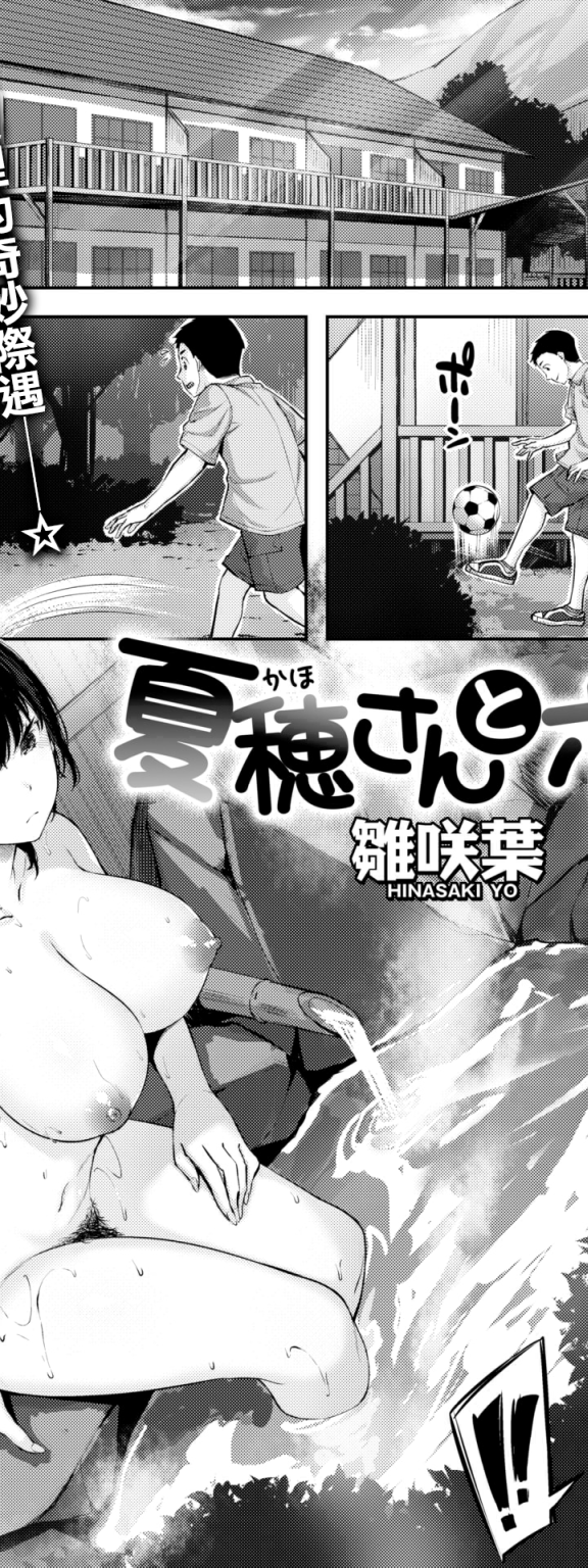 [雛咲葉] 夏穂さんとボク (COMIC 快楽天 ビースト 2022年9月号)