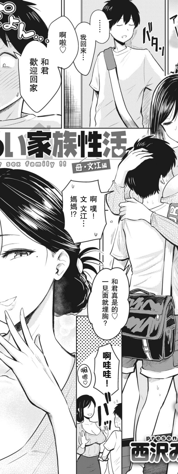 [西沢みずき] あかるい家族性活 母 · 文江編 第1話 (即ハメ!ハーレム)
