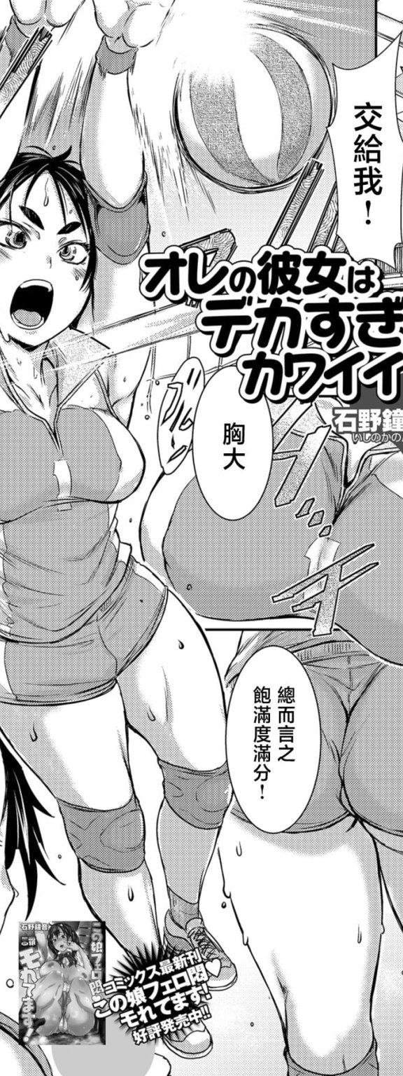 [石野鐘音] オレの彼女はデカすぎてカワイイ (コミック刺激的SQUIRT!! Vol.10)