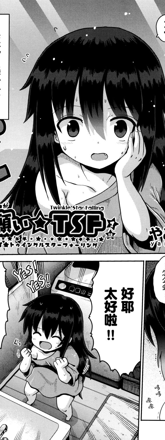 [やみなべ] お願い☆TSF 1話 (少女組曲 28)｜憧憬成为萝莉幼女 第1话
