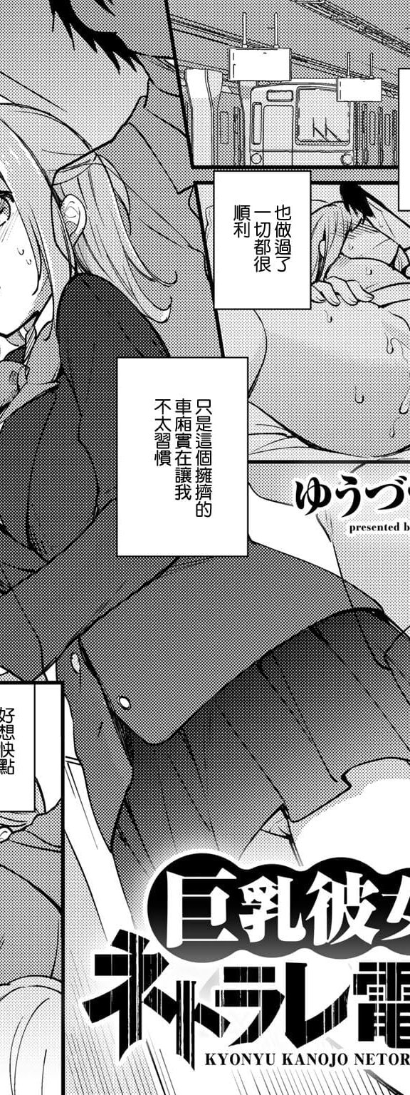 [ゆうづつしろ] 巨乳彼女ネトラレ電車 (COMICグーチョ vol.5)
