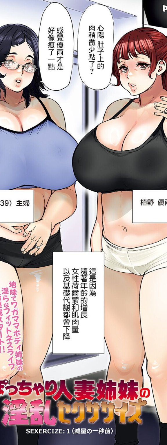 [大嶋亮] ぽっちゃり人妻姉妹の淫乱セクササイズ SEXERCIZE： 1 減量の一秒前 (アクションピザッツ 2023年6月号)[DL版]