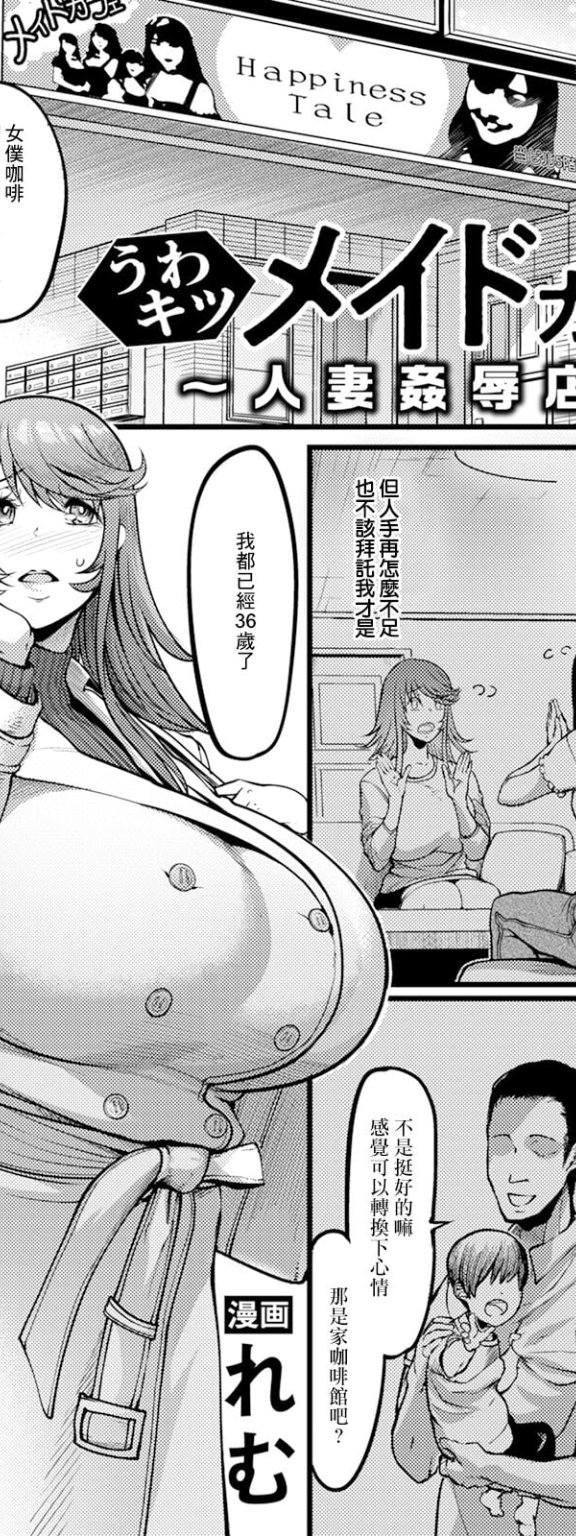 [れむ] うわキツメイドカフェ～人妻姦辱店～ (ANGEL 倶楽部 2024年3月号)[DL版]