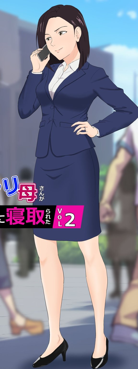[紀山ハル] バリキャリ母さんがDQNに寝取られたVOI.2