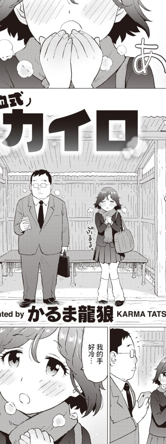 [かるま龍狼] 充血式カイロ (COMIC 快楽天 2023年1月号)