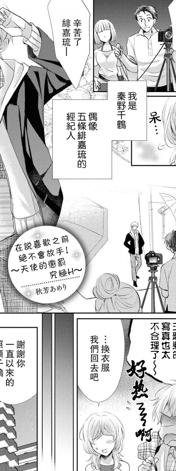 [秋芳あめり] 好きって言うまで離さない！～天使のお仕置きは極上エッチ～ (イケメンアイドルのエッチないたずらに困ってます…ッ アンソロジー)