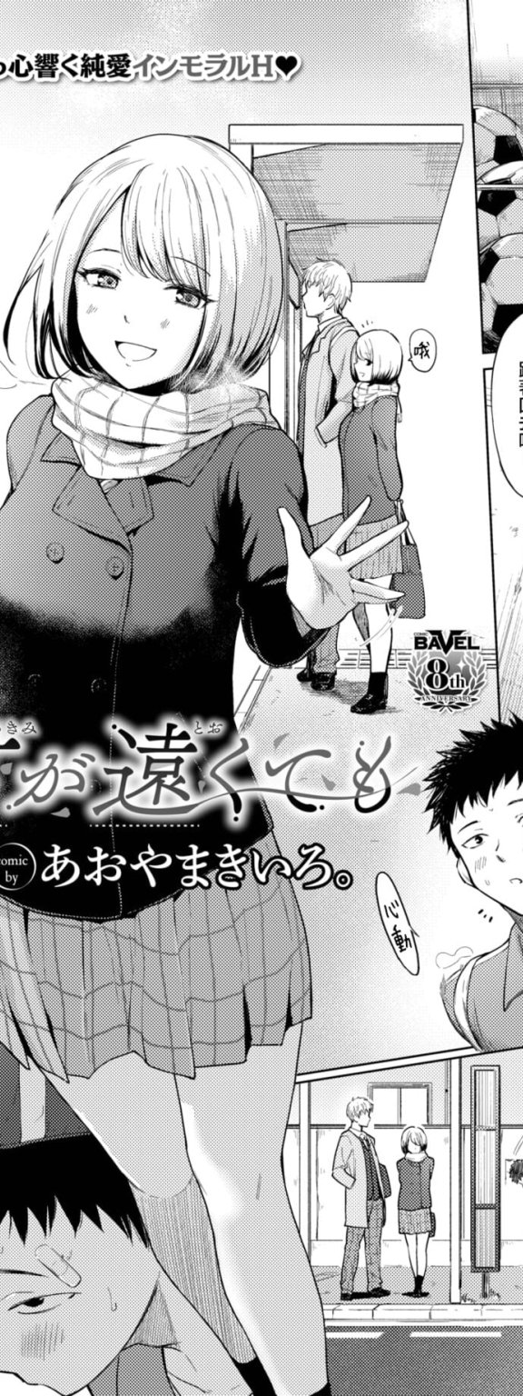 [あおやまきいろ。] 君が遠くても (COMIC BAVEL 2023年2月号)