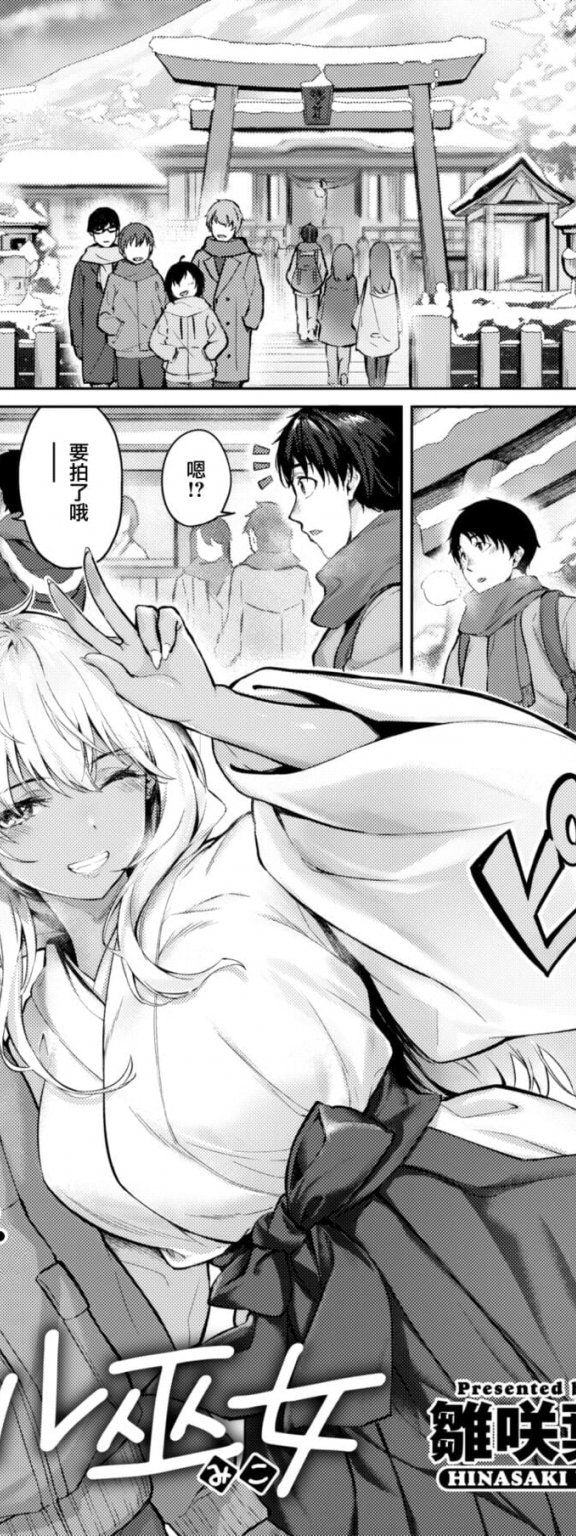 [雛咲葉] ギャル巫女 (COMIC 快楽天ビースト 2023年2月号)