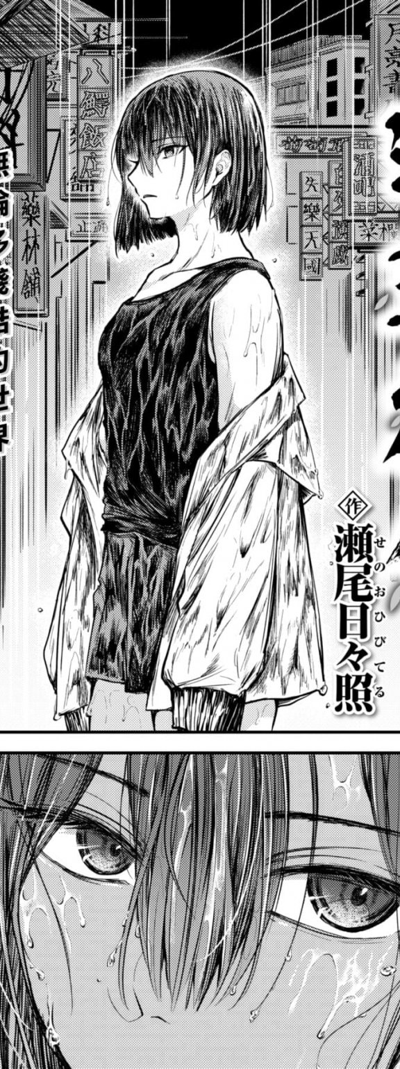 [瀬尾日々照] 蓮華往生 (COMIC 失楽天 2023年2月号)
