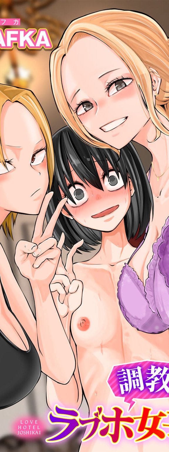 [阪本KAFKA] 調教!ラプホ女子会 (COMICグーチョ vol.15)