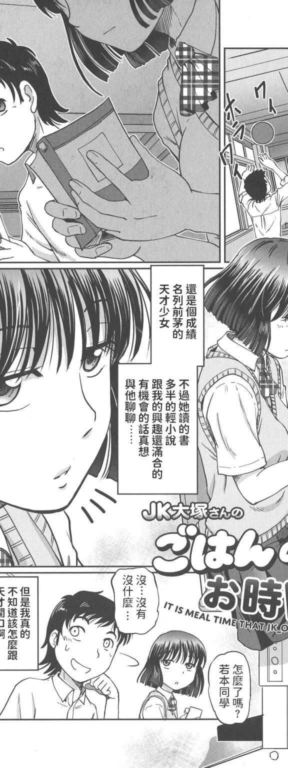 [速野悠二] JK大塚さんのごはんのお時間です! (はたらくJK お恥ごとセイカツ)