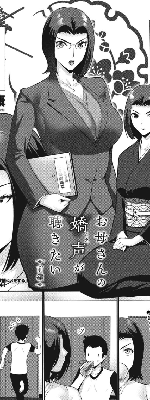 [西川康] お母さんの嬌声 (こえ) が聴きたい 前編+後編 (COMIC ペンギンクラブ 2023年11月12月合併号、2024年1月号)