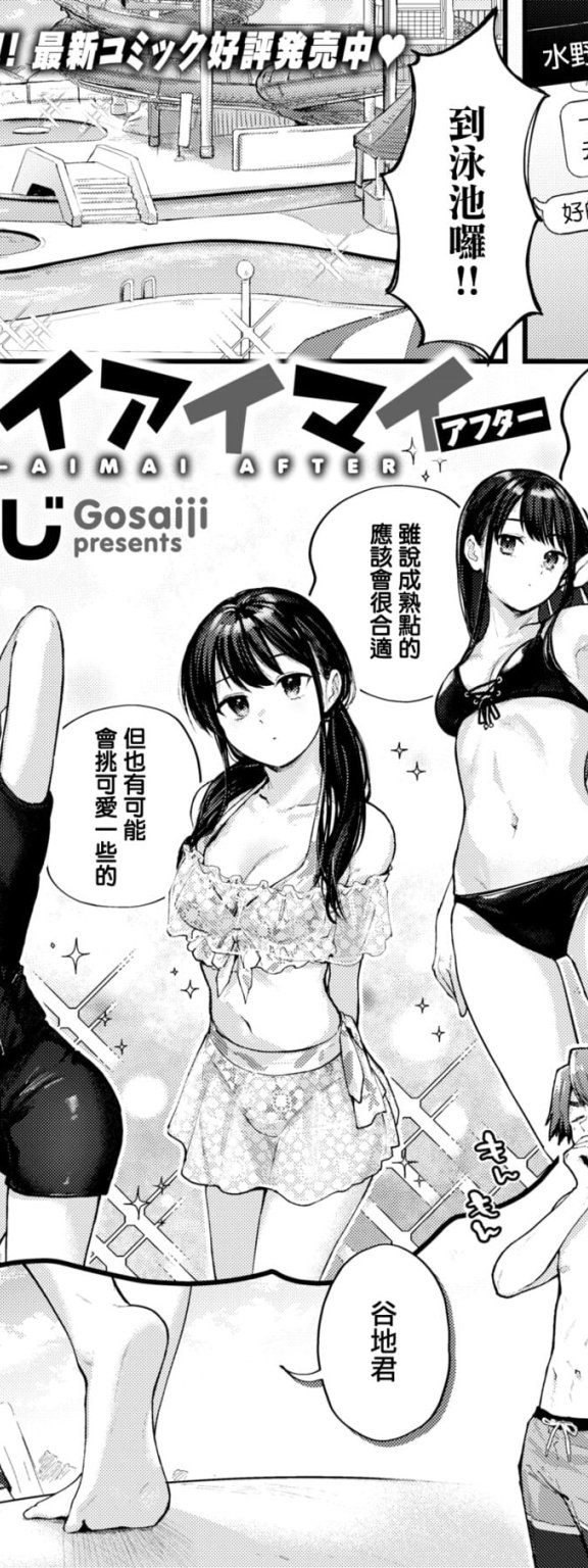 [ごさいじ] アマイアイマイ アフター (COMIC 快楽天 2023年2月号)