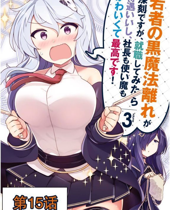 [森田季節, 出水高軌] 若者の黒魔法離れが深刻ですが、就職してみたら待遇いいし、社長も使い魔もかわいくて最高です! 第15话