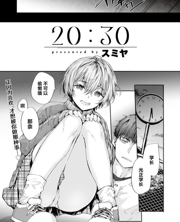 [スミヤ] 20：30 (COMIC 快楽天 2024年7月号)[無修正]