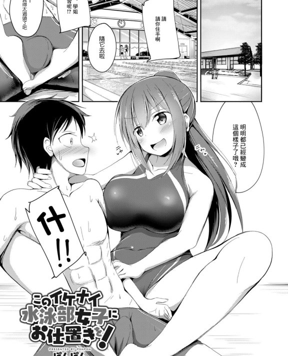 [ぽんぽん] このイケナイ水泳部女子にお仕置きを! (コミックリブート Vol.06)