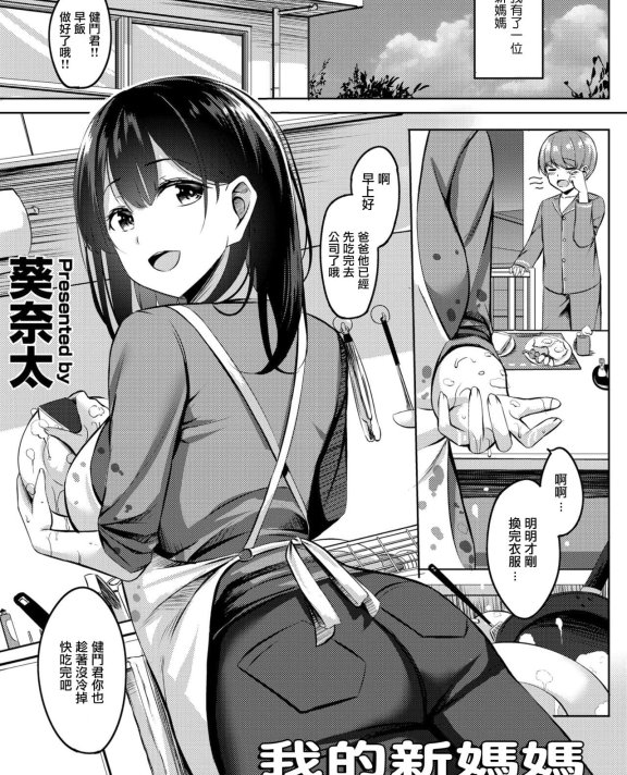 [葵奈太] 僕の新しいお母さんはサキュバスさんだった!？ (COMIC ペンギンクラブ2023年1月号)