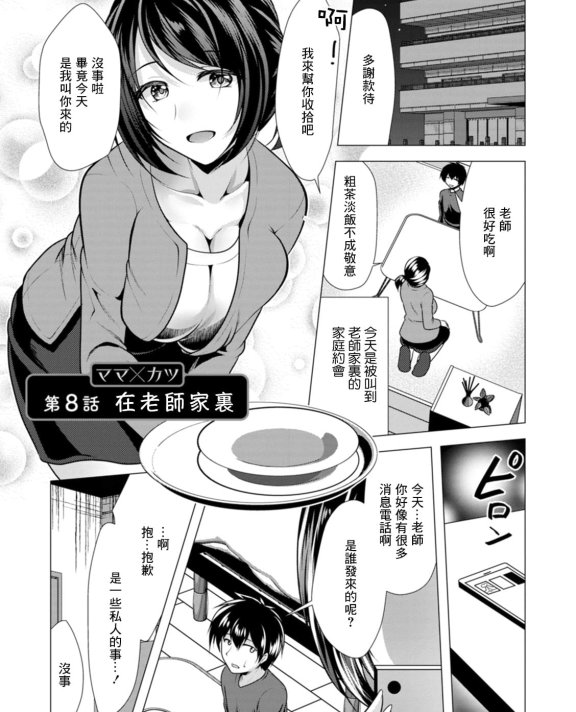 [松波留美] ママ×カツ 第8話 先生の家で