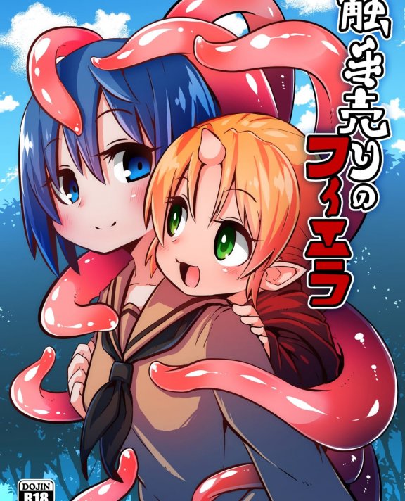 [すずぽに (すずのもく)] 触手売りのフィエラ[Digital]