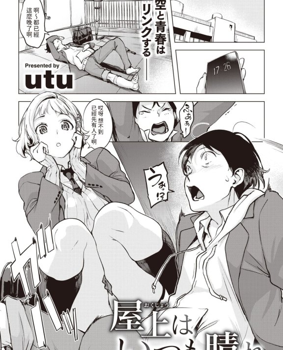 [utu] 屋上はいつも晴れ (COMIC 失楽天 2024年4月号) [DL版]