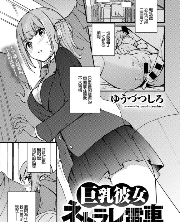 [ゆうづつしろ] 巨乳彼女ネトラレ電車 (COMICグーチョ vol.5)