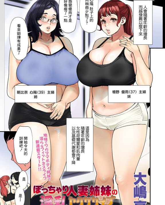[大嶋亮] ぽっちゃり人妻姉妹の淫乱セクササイズ SEXERCIZE： 1 減量の一秒前 (アクションピザッツ 2023年6月号)[DL版]