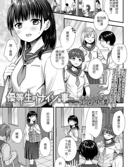 [御歯黒溝] 優等生のナイショ事 (COMIC LO 2023年12月号)｜優等生的小秘密[DL版]
