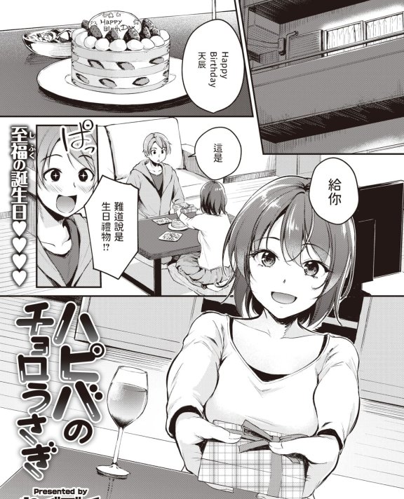 [れぐでく] ハピバのチョロうさぎ (COMIC 快楽天ビースト 2024年4月号)[DL版]