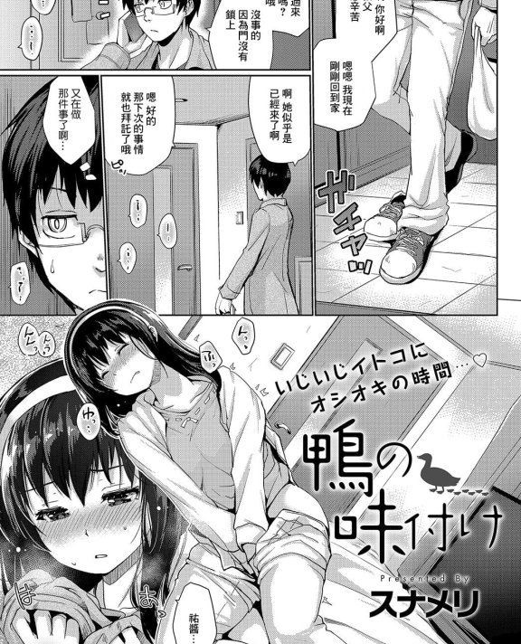 [スナメリ] 鴨の味付け (COMIC アンスリウム 2019年8月号)[DL版]