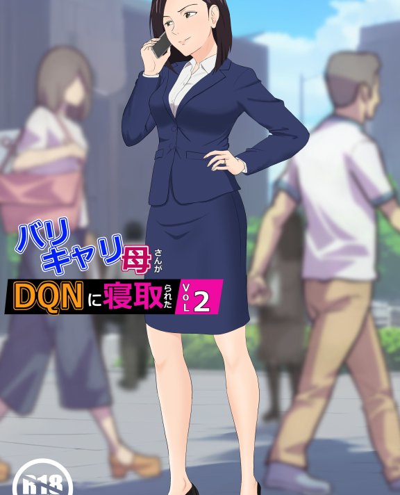 [紀山ハル] バリキャリ母さんがDQNに寝取られたVOI.2