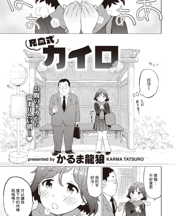 [かるま龍狼] 充血式カイロ (COMIC 快楽天 2023年1月号)