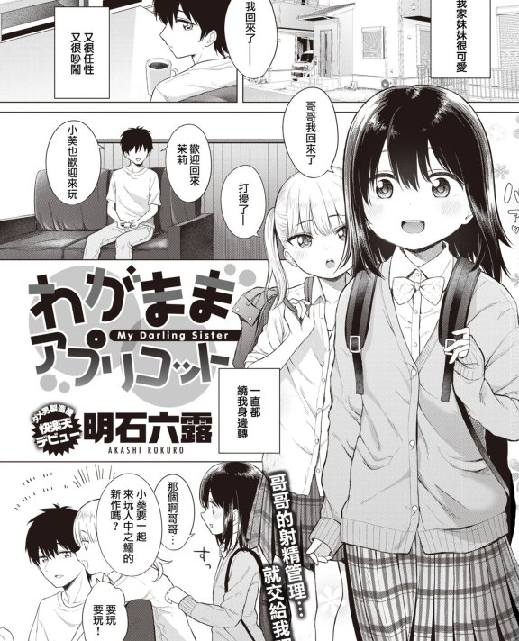 [明石六露] わがままアプリコット (COMIC 快楽天 2020年3月号)
