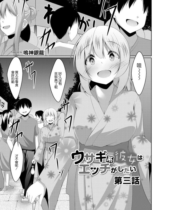 [鳴神銀龍] ウサギ系彼女はHがしたい 第三話 (コミックリブート Vol.06)