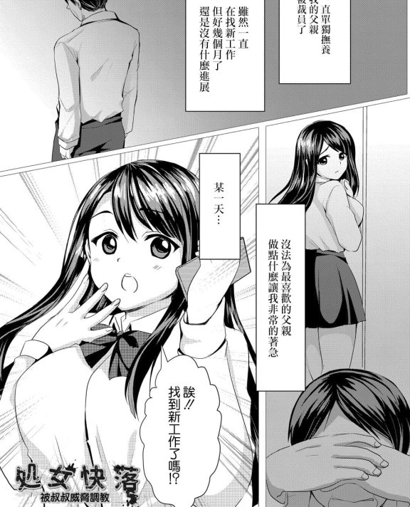 [小枝まめ子] 処女快落～叔父に脅され調教される姪～