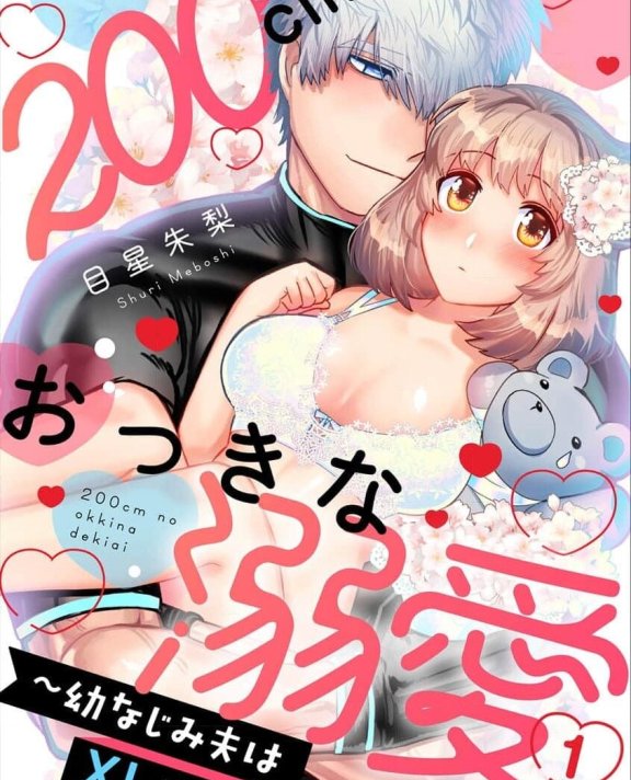 [目星朱梨] 200cmのおっきな溺愛 ～幼なじみ夫はXLサイズ～ 1-3 完結